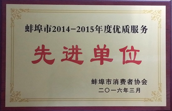 2014-2015年度优质服务先进单位