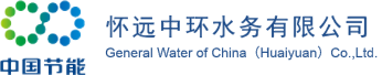 怀远中环水务有限公司